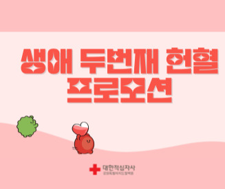 강원특별자치도혈액원 생애 두 번째 헌혈 프로모션