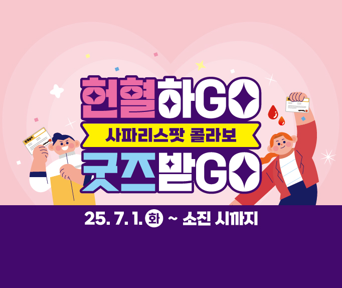 [서울동부 x safarispot] 헌혈하GO! 굿즈받GO!