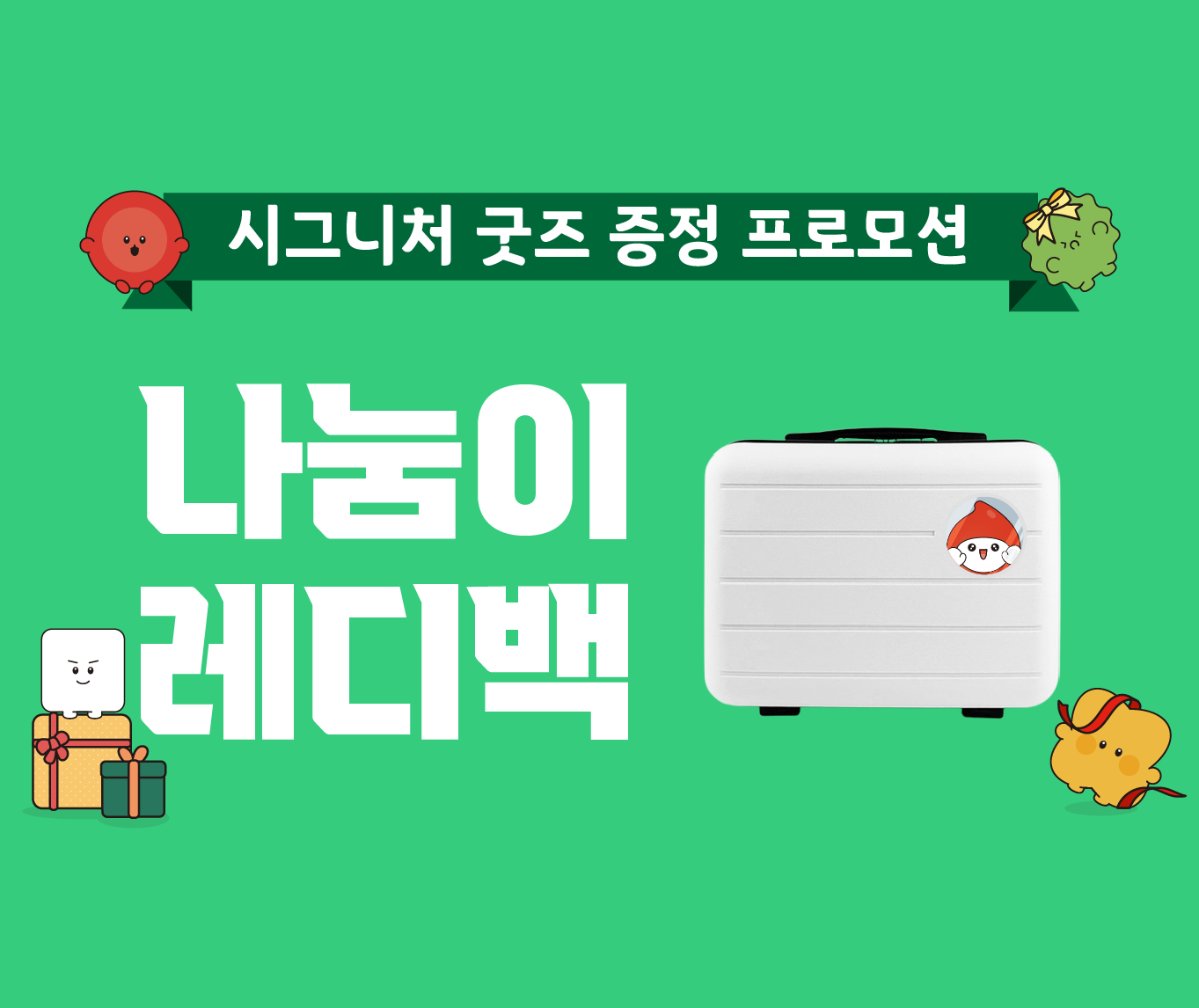 [시그니쳐 굿즈 증정] 나눔이 레디백