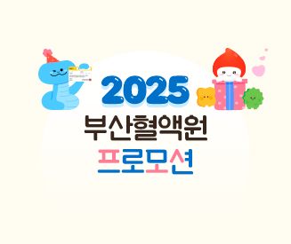 2025년도 부산혈액원 프로모션