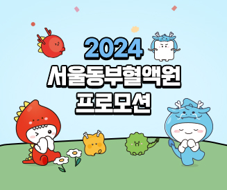 2024년도 서울동부혈액원 프로모션