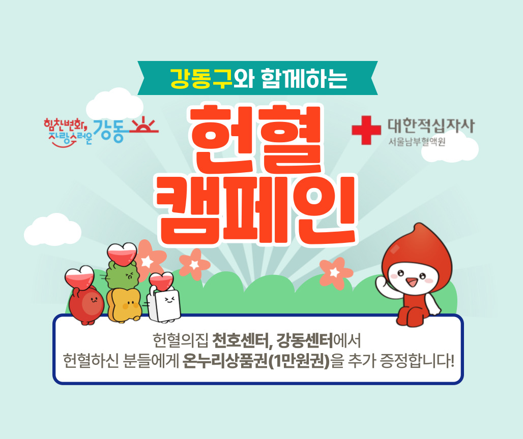 [서울남부] 강동구 헌혈권장사업