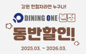 [강원]강원혈액원 X 다이닝원 원주본점 동반할인 이벤트!
