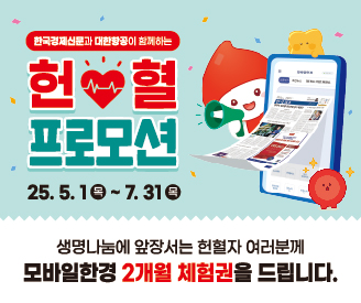 한국경제신문 헌혈 프로모션