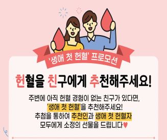 [광주·전남]  생애 첫 헌혈 프로모션