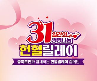 [충북혈액원] 충북도민과 함께하는 헌혈릴레이 캠페인