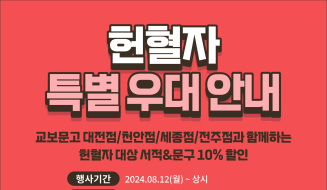 [대전세종충남] 교보문고 헌혈자 특별 우대 안내