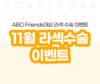 ABO Friends 11월 라섹 수술 이벤트