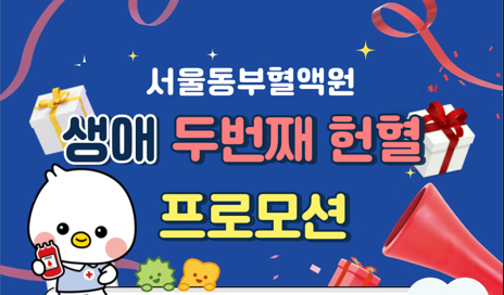 [서울동부] 생애 두번째 헌혈 프로모션