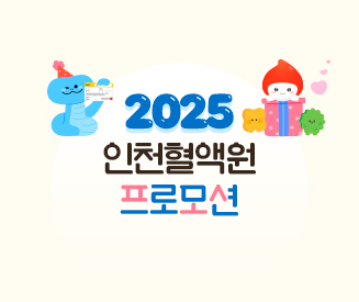 2025년도 인천혈액원 프로모션