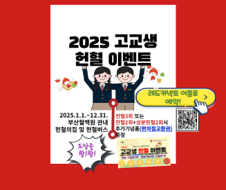 (부산혈액원)25년 고교생 헌혈자 프로모션