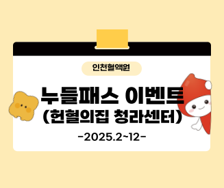 [인천혈액원] 청라센터 누들패스 이벤트