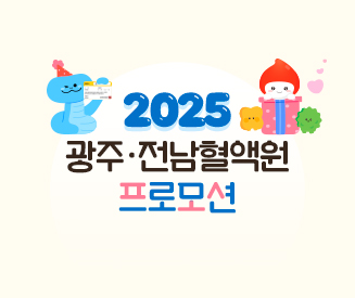 2025년도 광주전남혈액원 프로모션