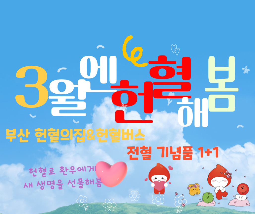 부산혈액원 3월 헌혈 프로모션