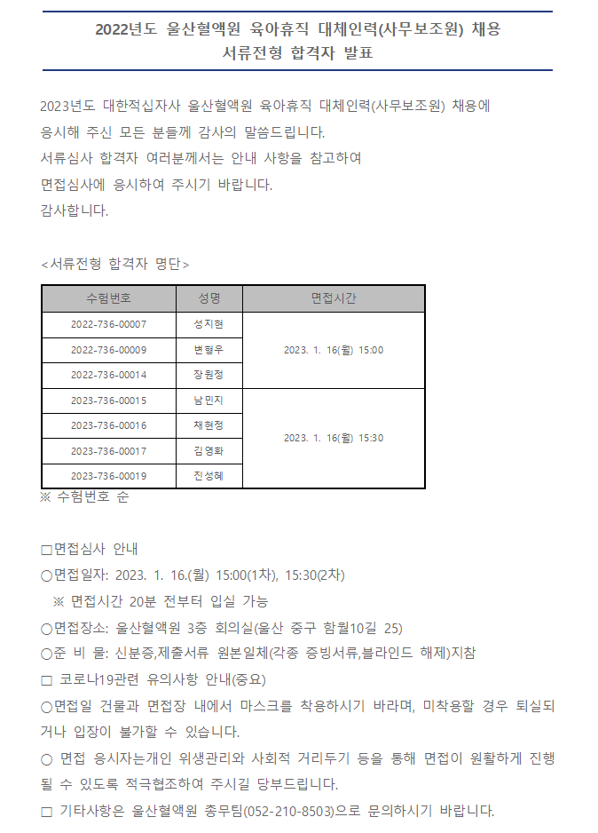 울산혈액원 육아휴직 대체인력(사무보조원) 채용 서류전형 합격자 발표