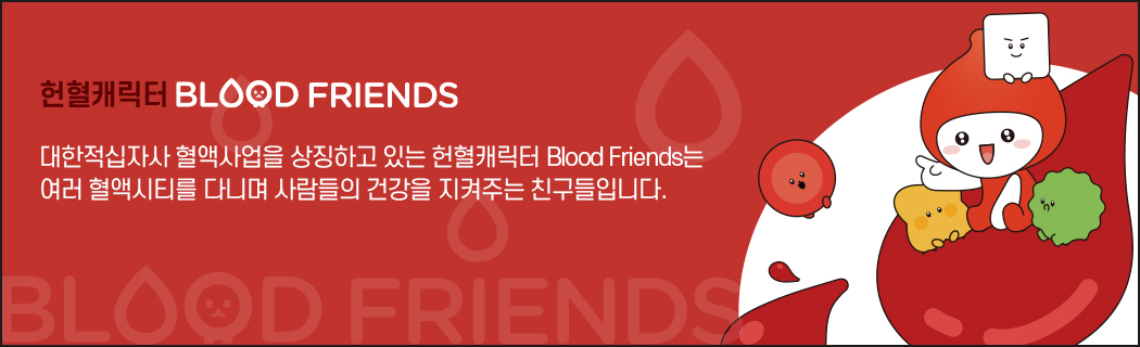 헌혈캐릭터 BLOOD FRIENDS