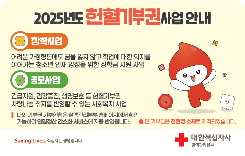 2025년도 헌혈기부권 사업 안내