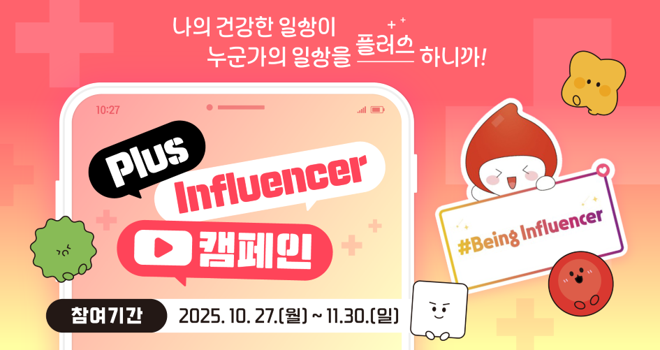 SNS 헌혈 인증 Plus Influencer 캠페인 새창열기