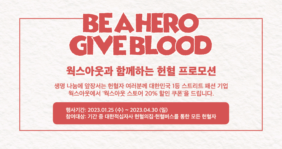 웍스아웃 헌혈 포스터 프로모션 새창열기