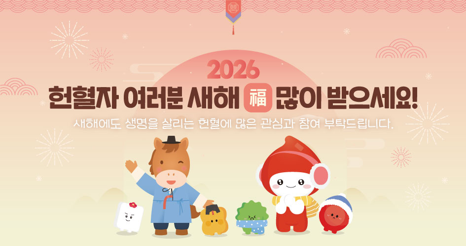 2026년도 헌혈자 새해 인사