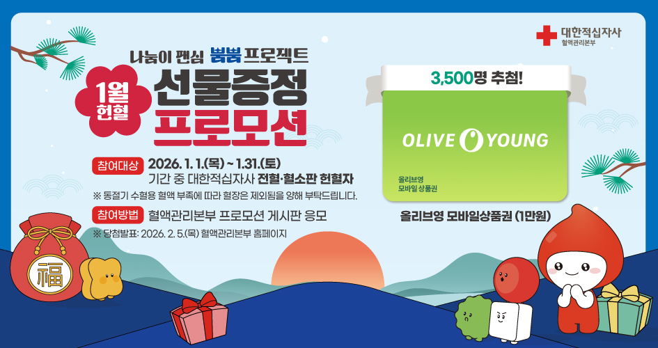 2026년 새해 말하는 대로 헌혈 프로모션 새창열기