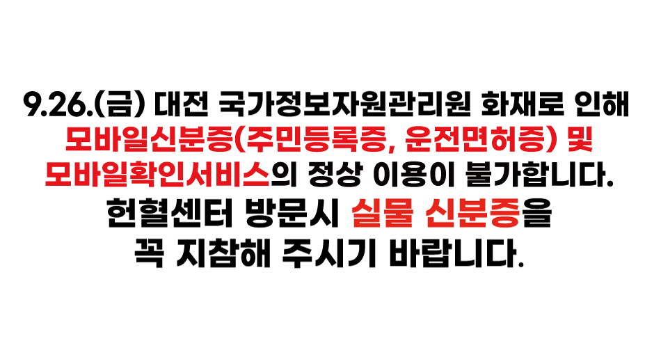 국가정보자원관리원 화재 관련 모바일신분증(모바일 주민등록증) 이용불가 안내 새창열기