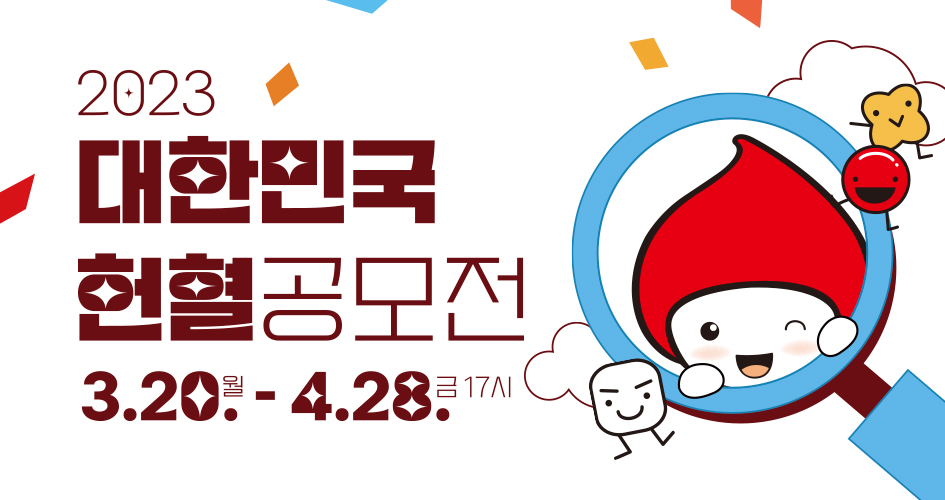 2023 대한민국 헌혈공모전 3.20(월) ~ 4.28.(금) 17시 새창열기