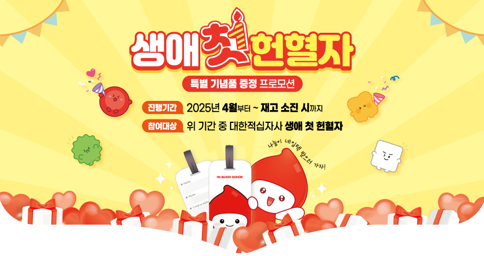생애 첫 헌혈자 특별 기념품 증정 프로모션 새창열기