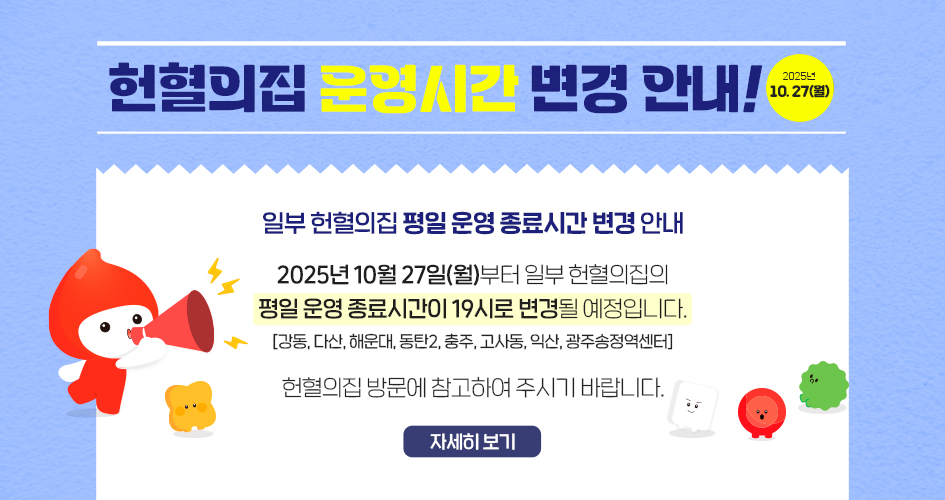 헌혈의집 평일 운영 종료시간 변경 안내 새창열기
