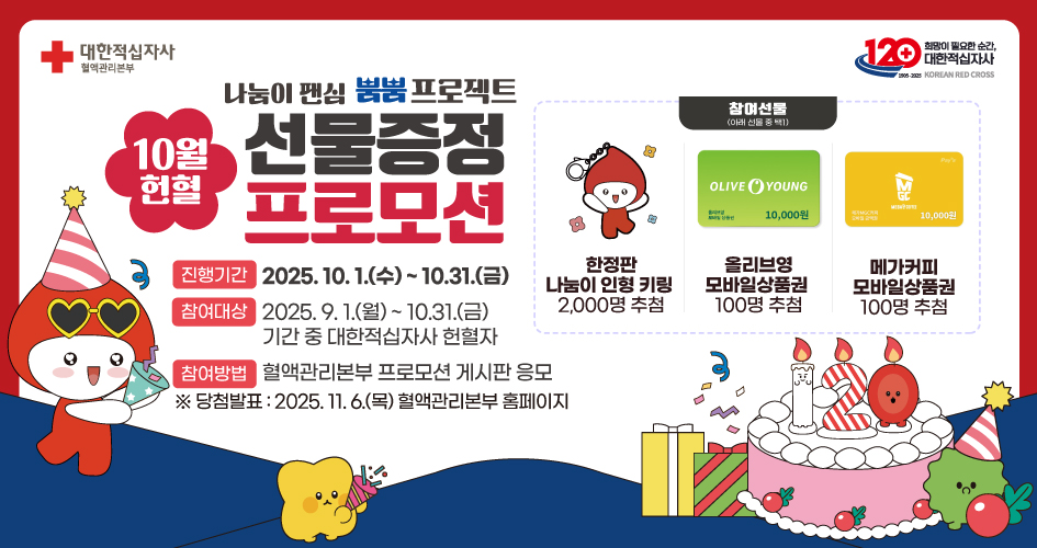 10월 헌혈 프로모션 새창열기