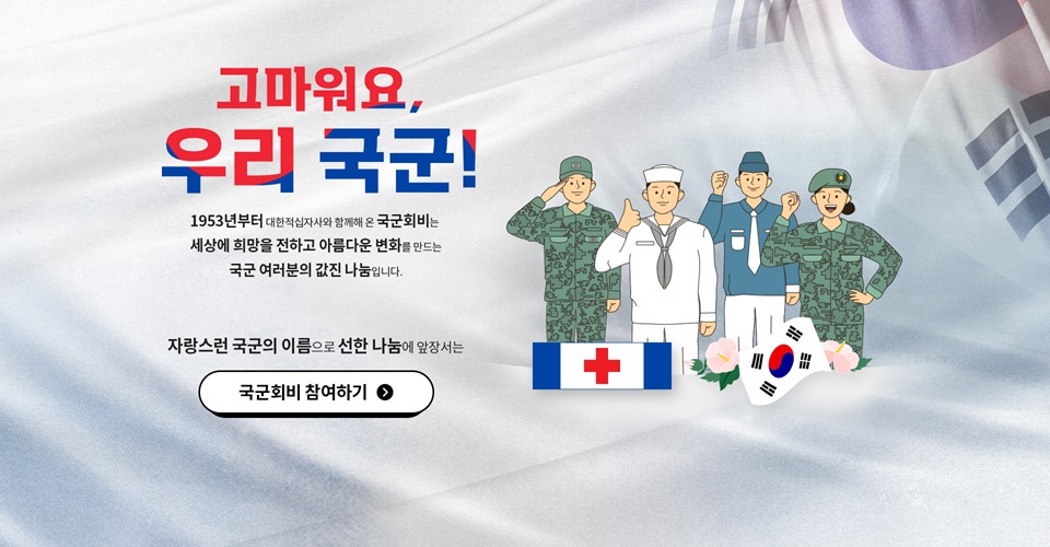적십자 국군회비 및 국군회원약장 달기 캠페인 새창열기