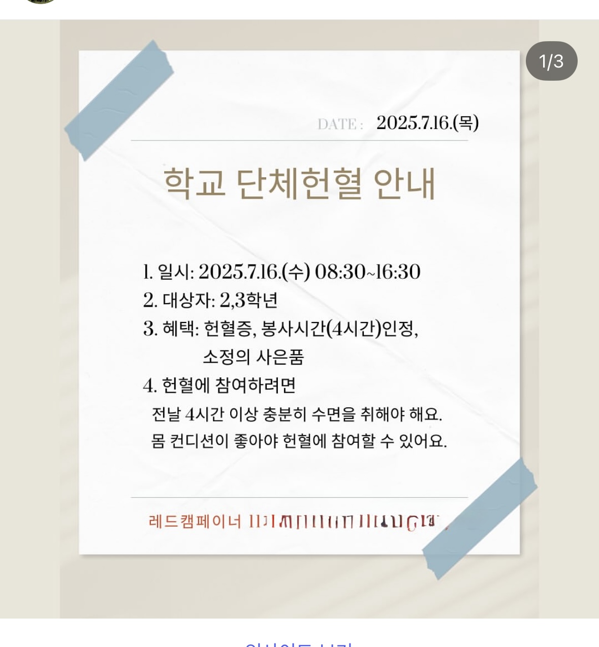 학교 단체 헌혈 홍보 안내