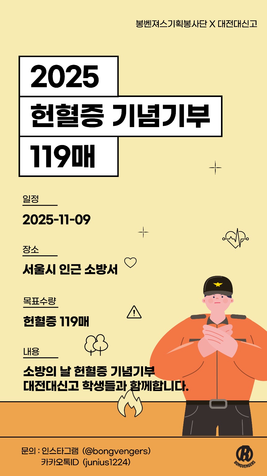 대신맨! 헌혈증 모금 행사 with 봉벤져스 봉사단 