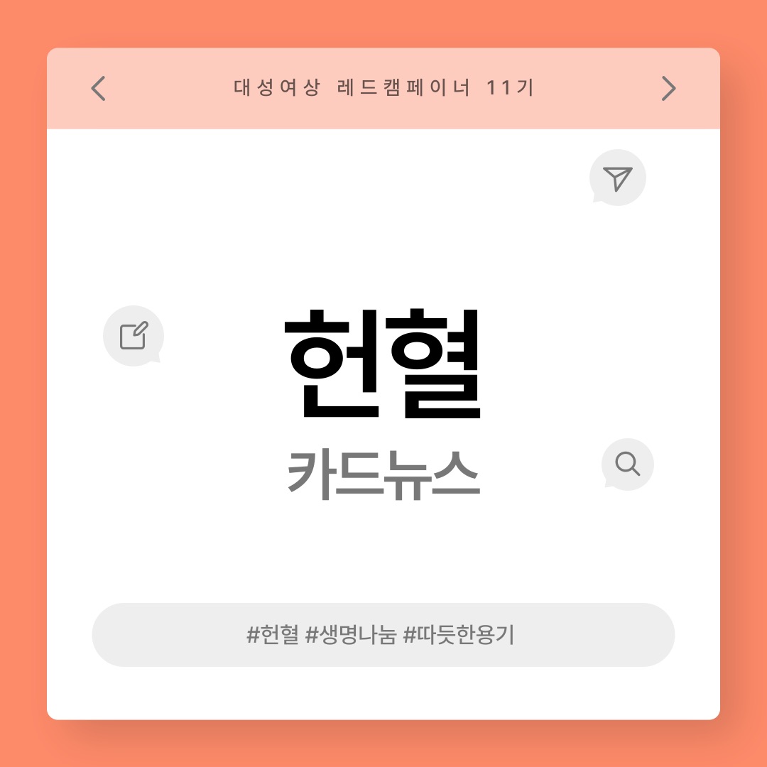 헌혈을 왜 할까? 가장 중요한 마음가짐? 카드뉴스 