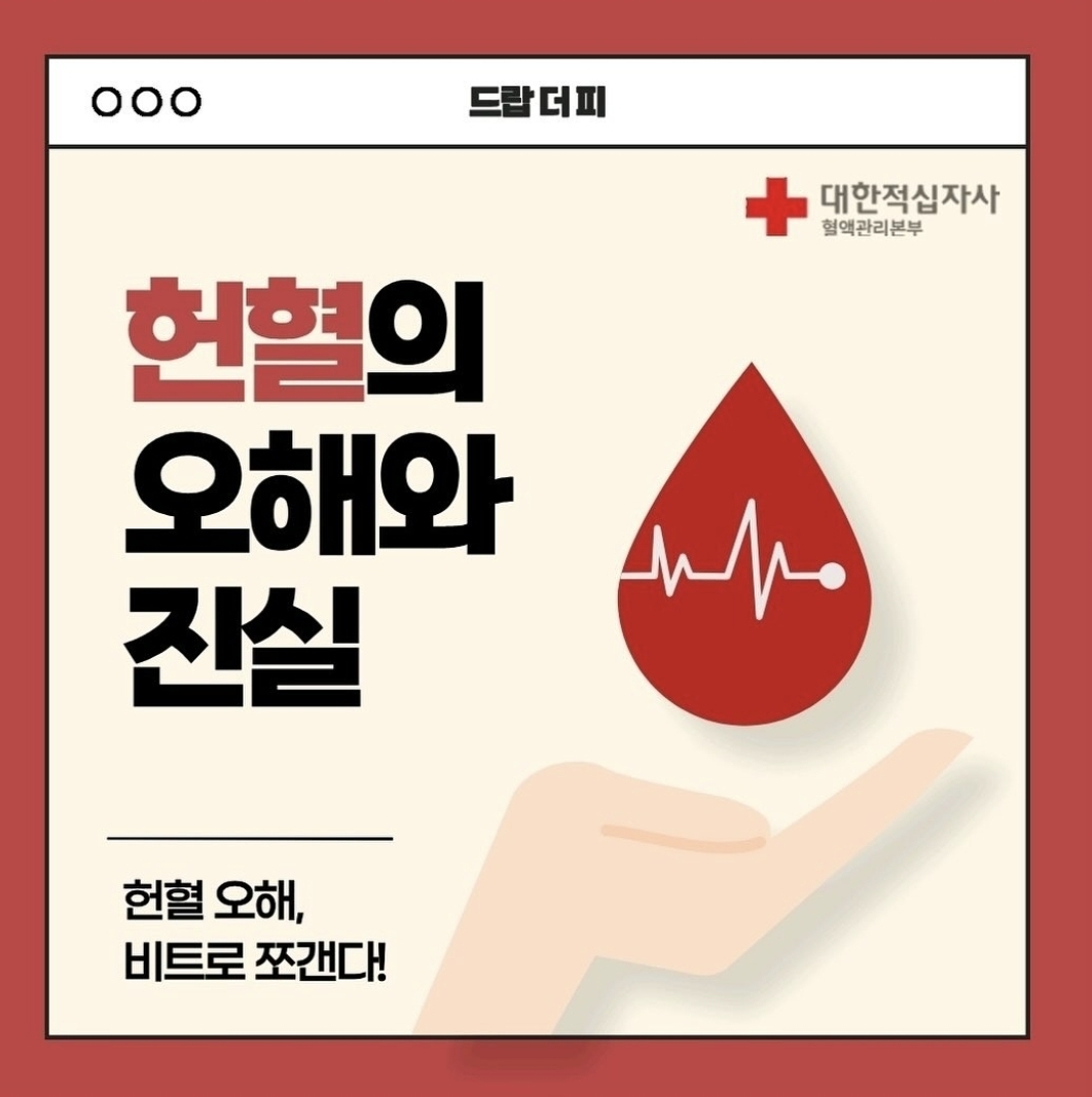 드랍더피 헌혈의 오해와 진실 카드뉴스