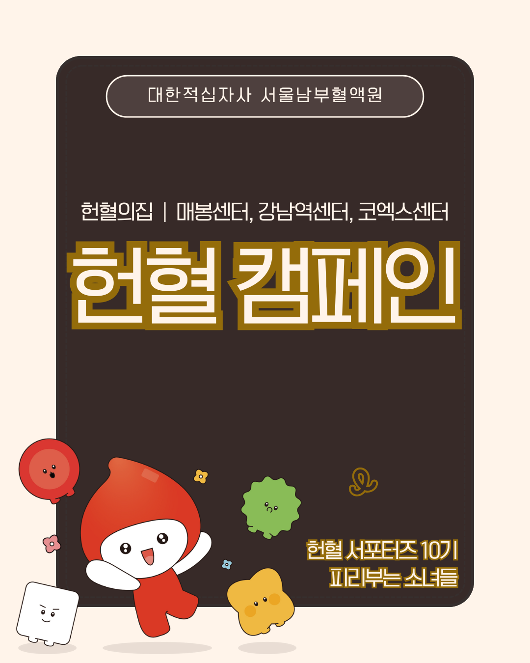 헌혈 캠페인 홍보 카드뉴스