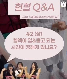 헌혈 Q&A with 서울남부혈액원 임상병리사 숏폼