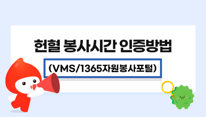 헌혈 봉사시간 인증방법 (VMS/1365자원봉사포털) 새창열기