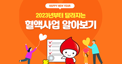HAPPY NEW YEAR 2023년부터 달라지는 혈액사업 알아보기!