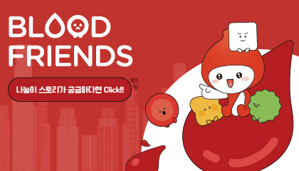 헌혈캐릭터 홍보 배너 BLOOD FRIENDS 나눔이스토리가궁금하다면 CLICK