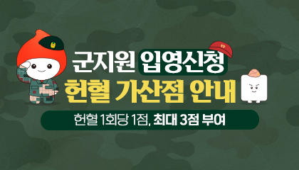 군지원 입영신청 헌혈가산점 안내 새창열기