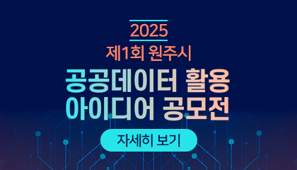 제1회 원주시 공공데이터 활용 아이디어 공모전 새창열기