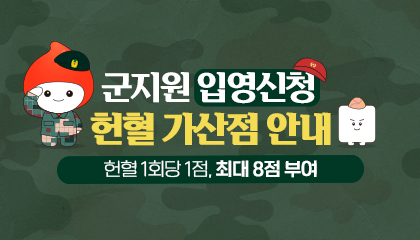 군지원 입영신청 헌혈가산점 안내 새창열기