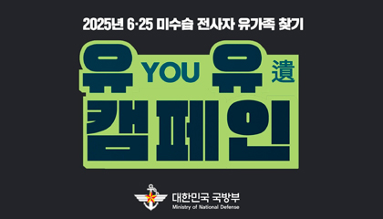  6·25 전사자 유해발굴사업의 '유유 캠페인' 새창열기