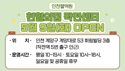 인천혈액원 헌혈의집 작전센터 5월 9일 화요일 오픈