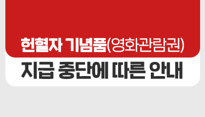 헌혈자 기념품(영화관람권) 지급 중단에 따른 안내 새창열기