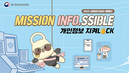 2025년 내정보지킴이 캠페인 새창열기